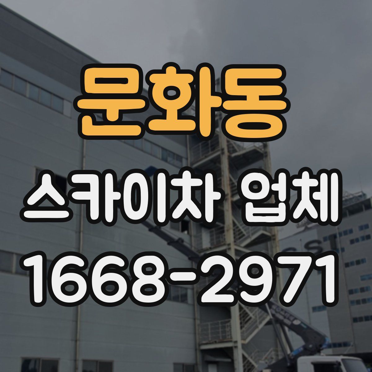 문화동 스카이차 업체