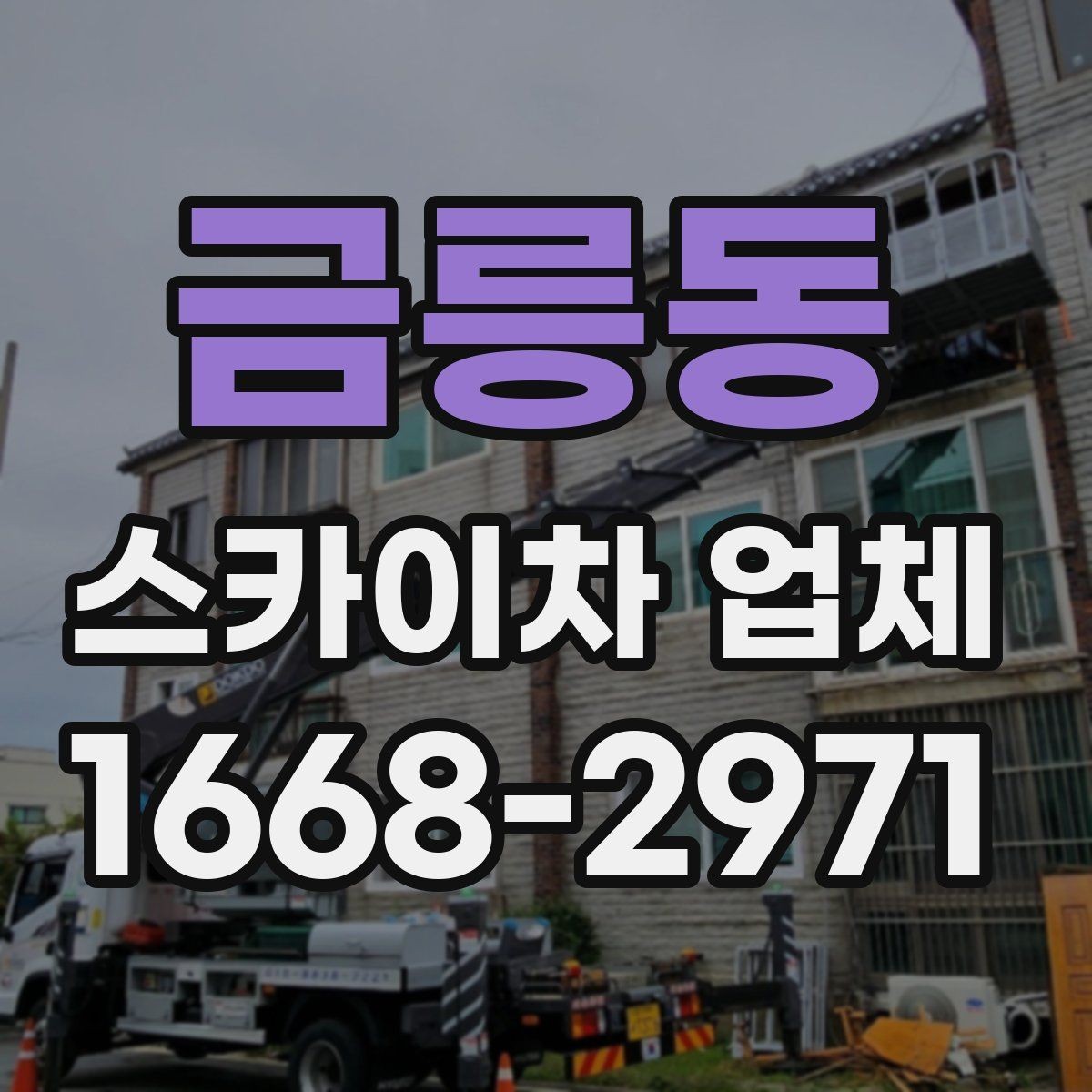 금릉동 스카이차 업체 고를 때 장비 관리 상태가 중요한 이유