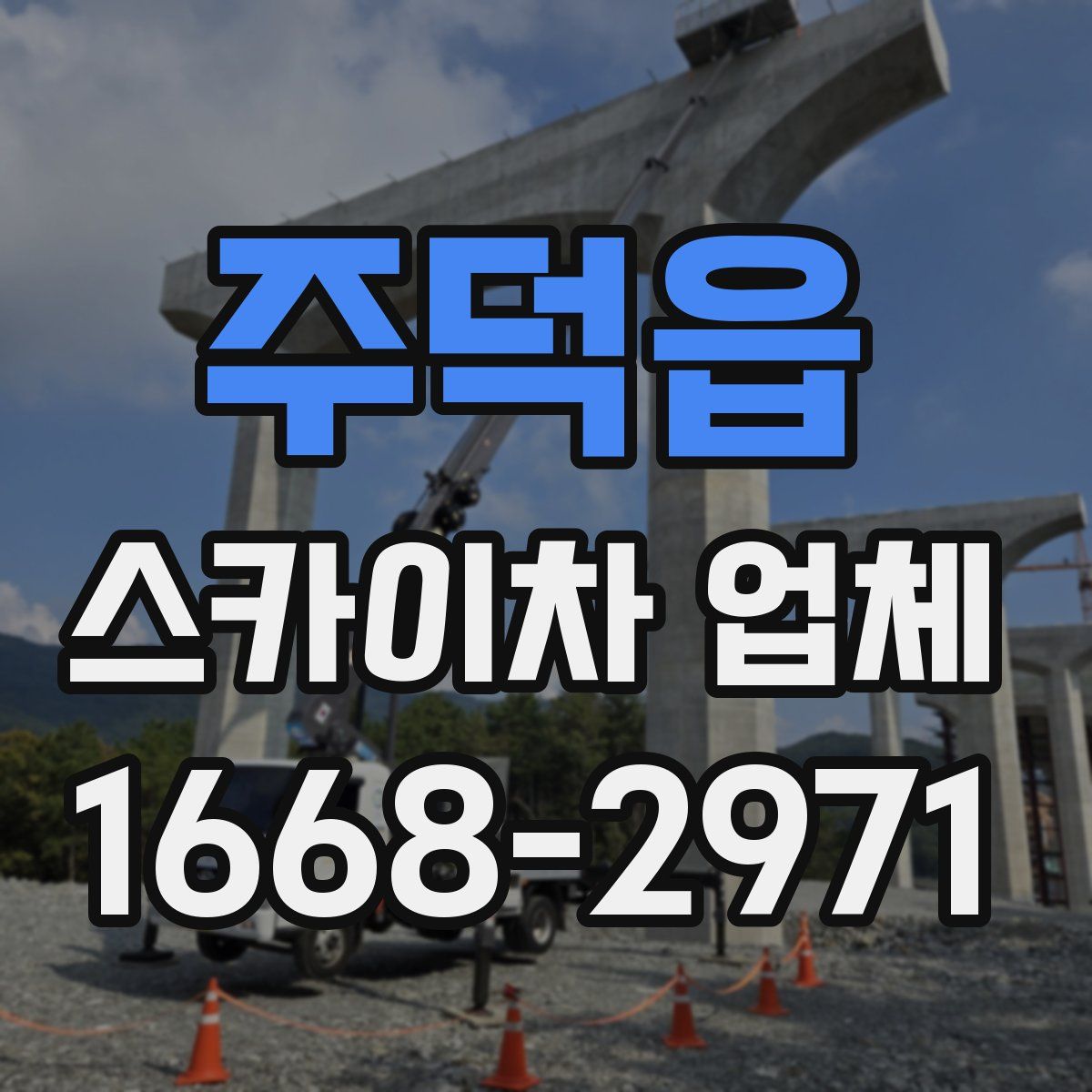 주덕읍 스카이차 업체