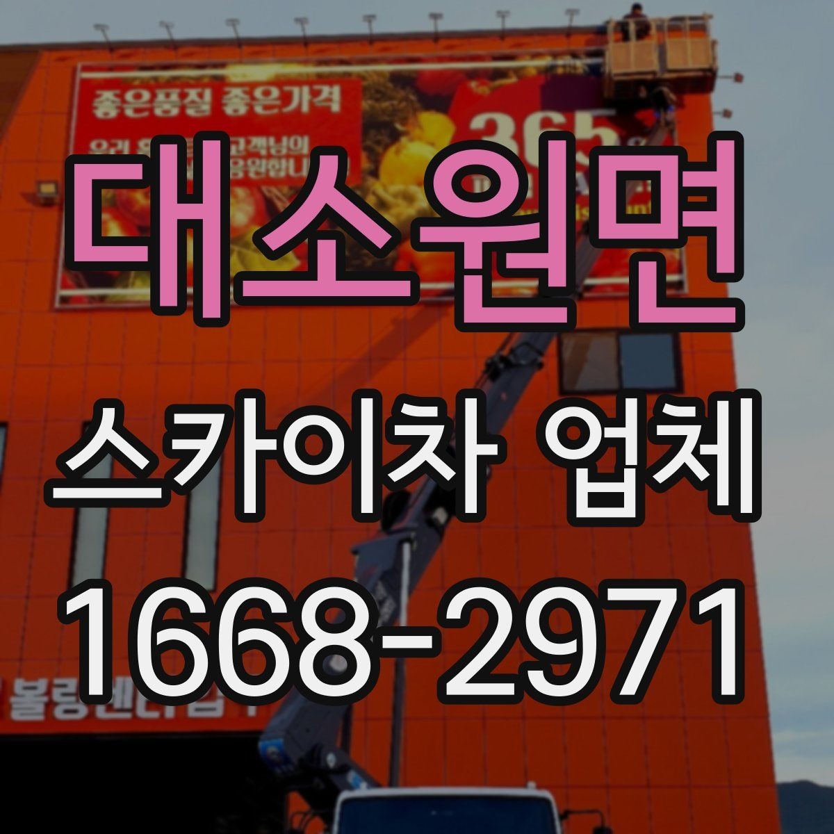 대소원면 스카이차 업체 이용 시 보험 여부를 확인해야 하는 이유