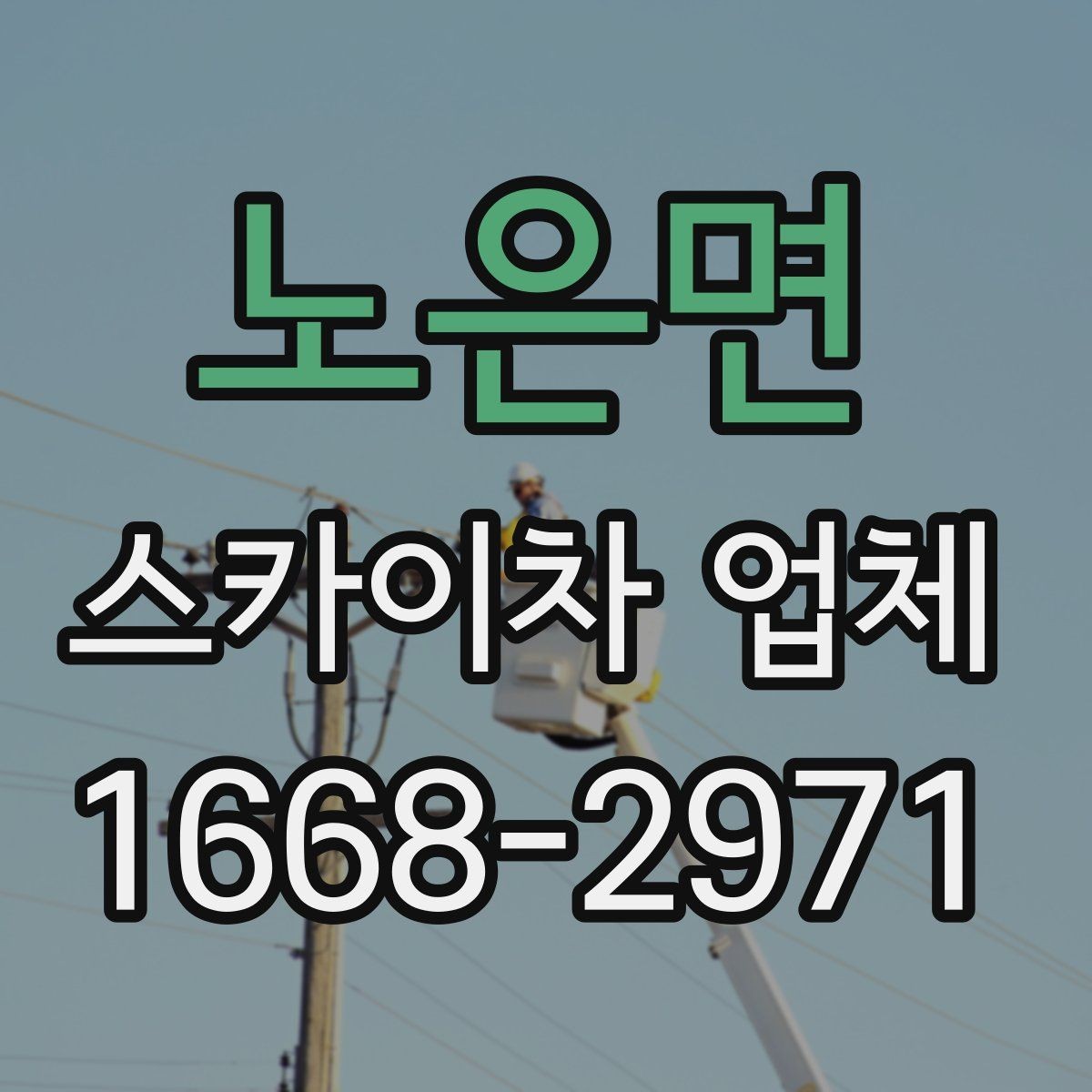 노은면 스카이차 업체 업체별 견적 차이를 이해하는 법