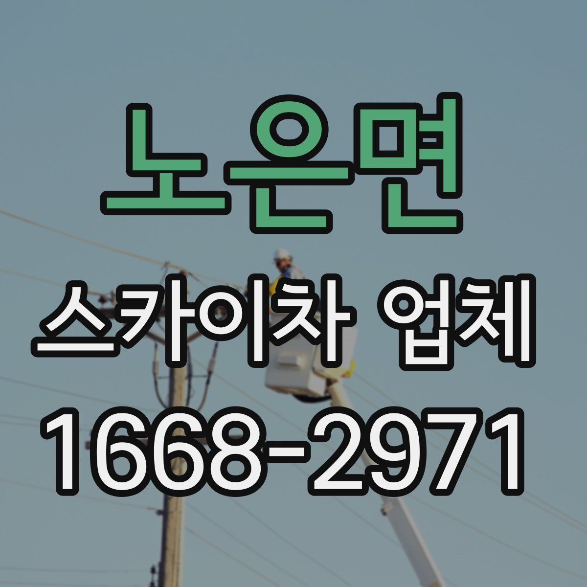 노은면 스카이차 업체