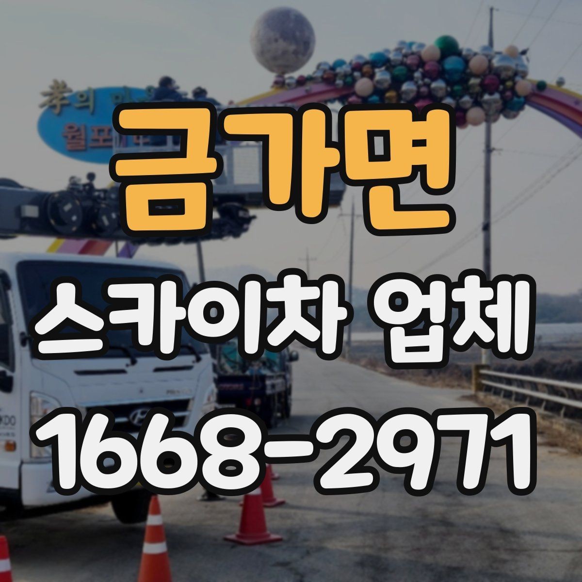 금가면 스카이차 업체 이용 전 일정 변경 시 알아둘 점