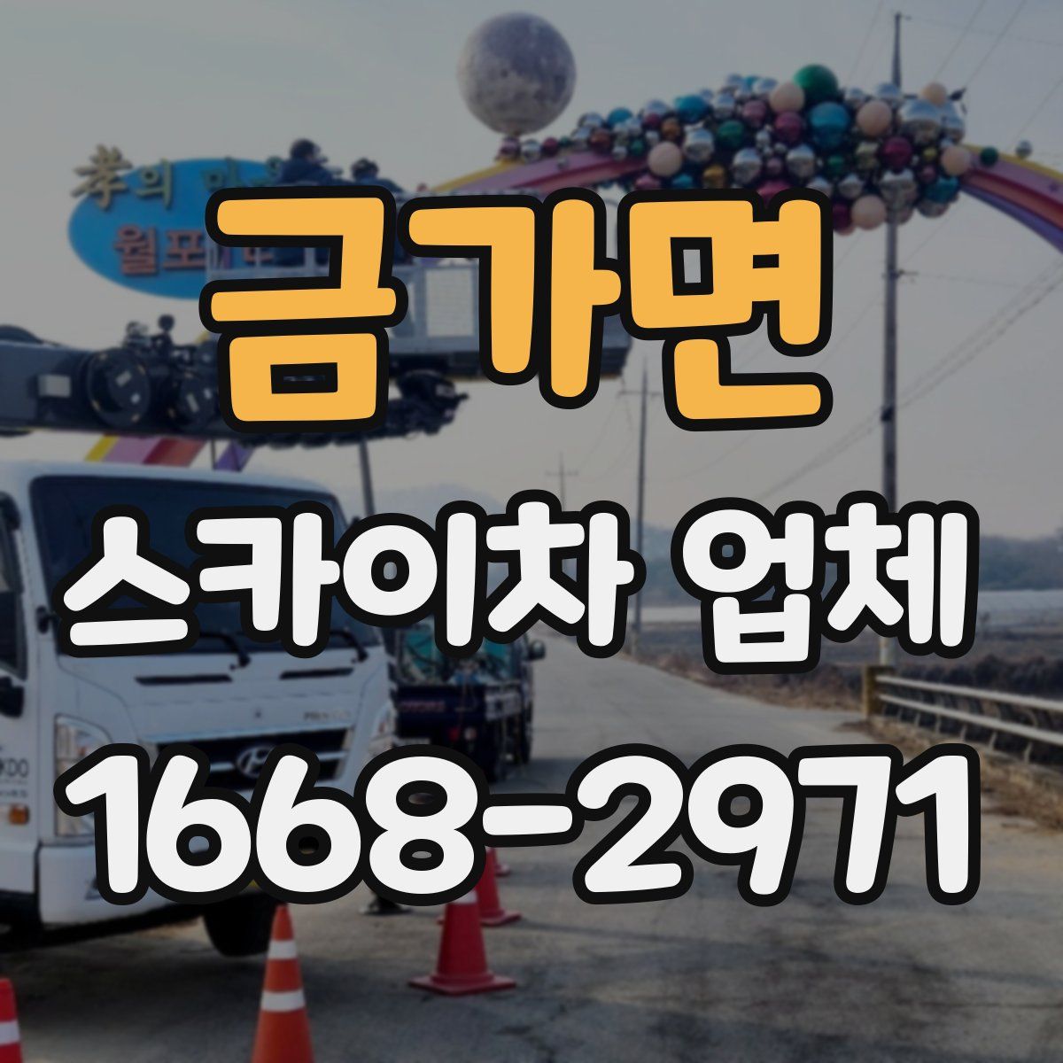 금가면 스카이차 업체