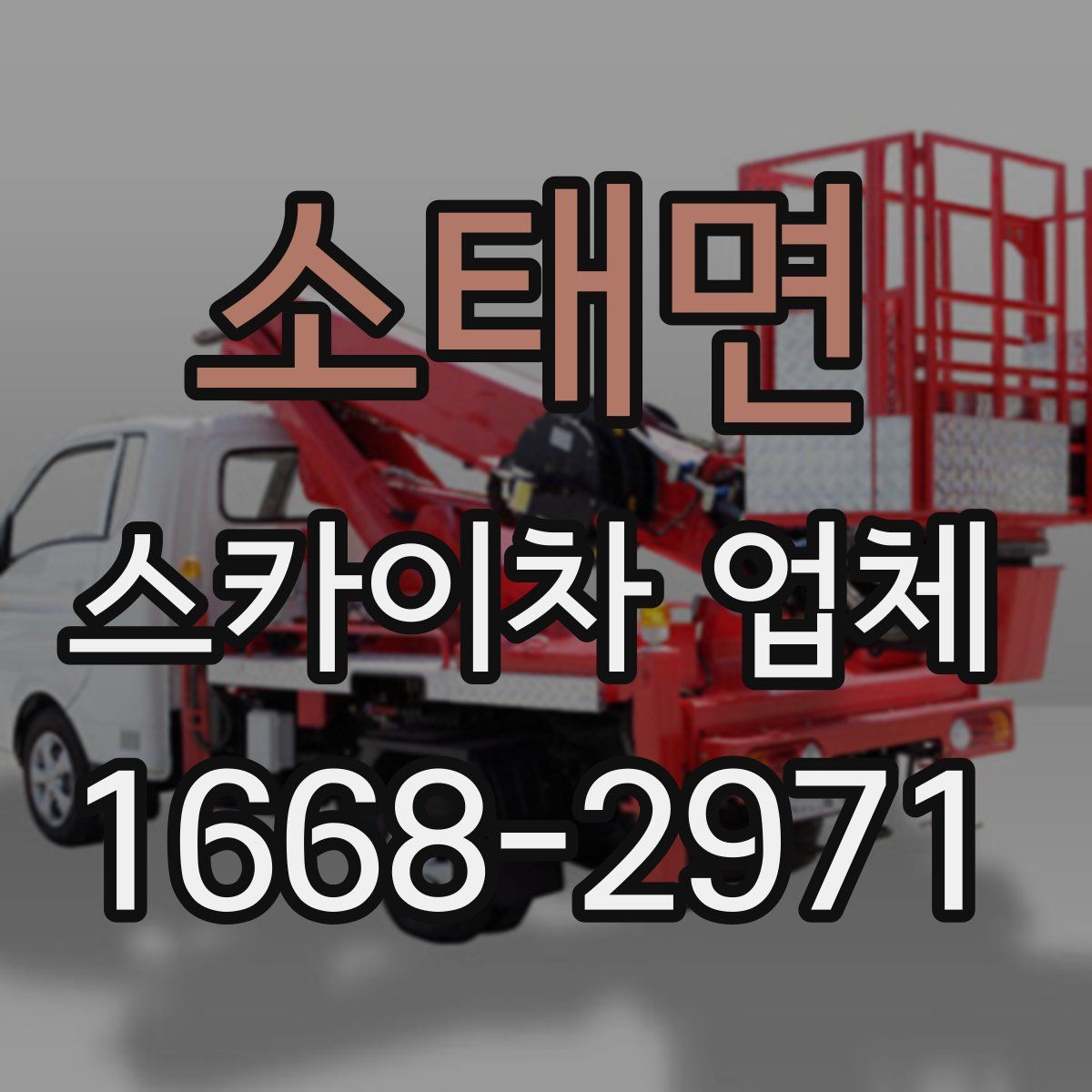 소태면 스카이차 업체
