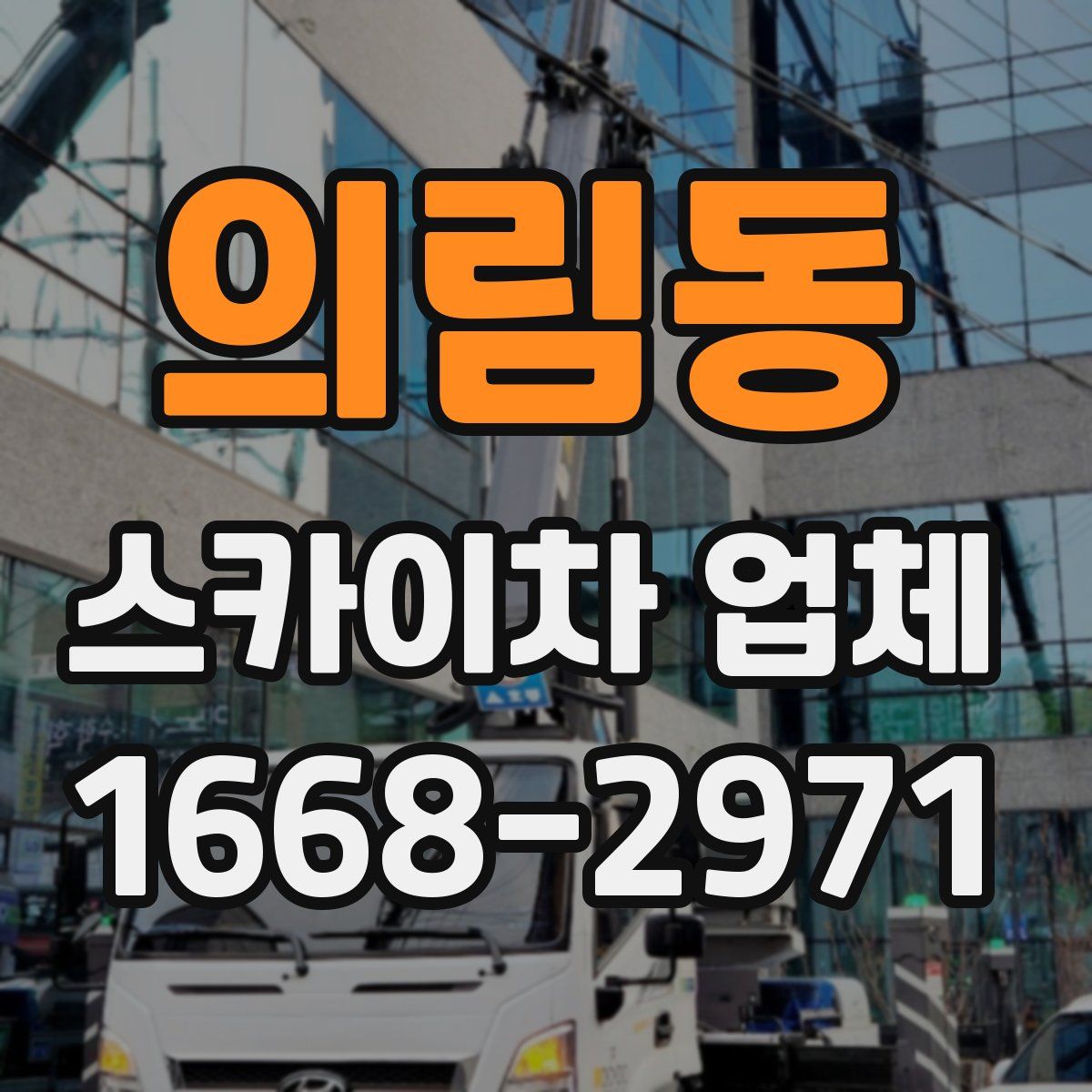 의림동 스카이차 업체