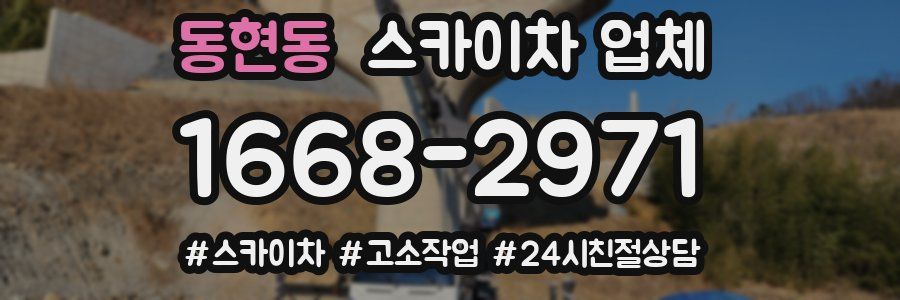 동현동 스카이차 업체