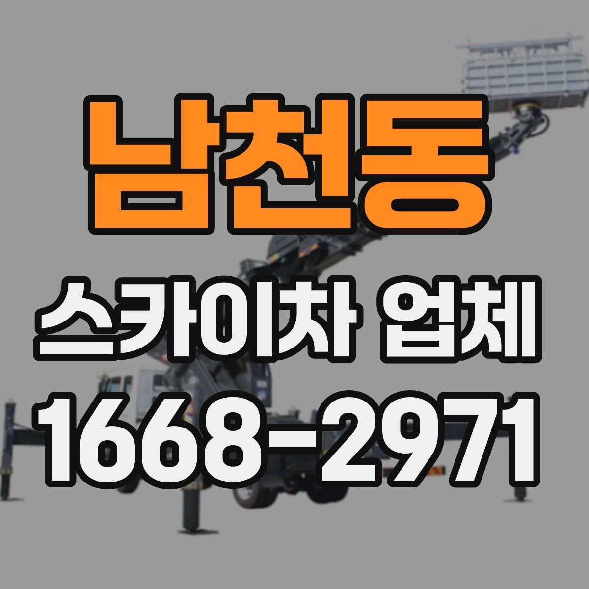 남천동 스카이차 업체