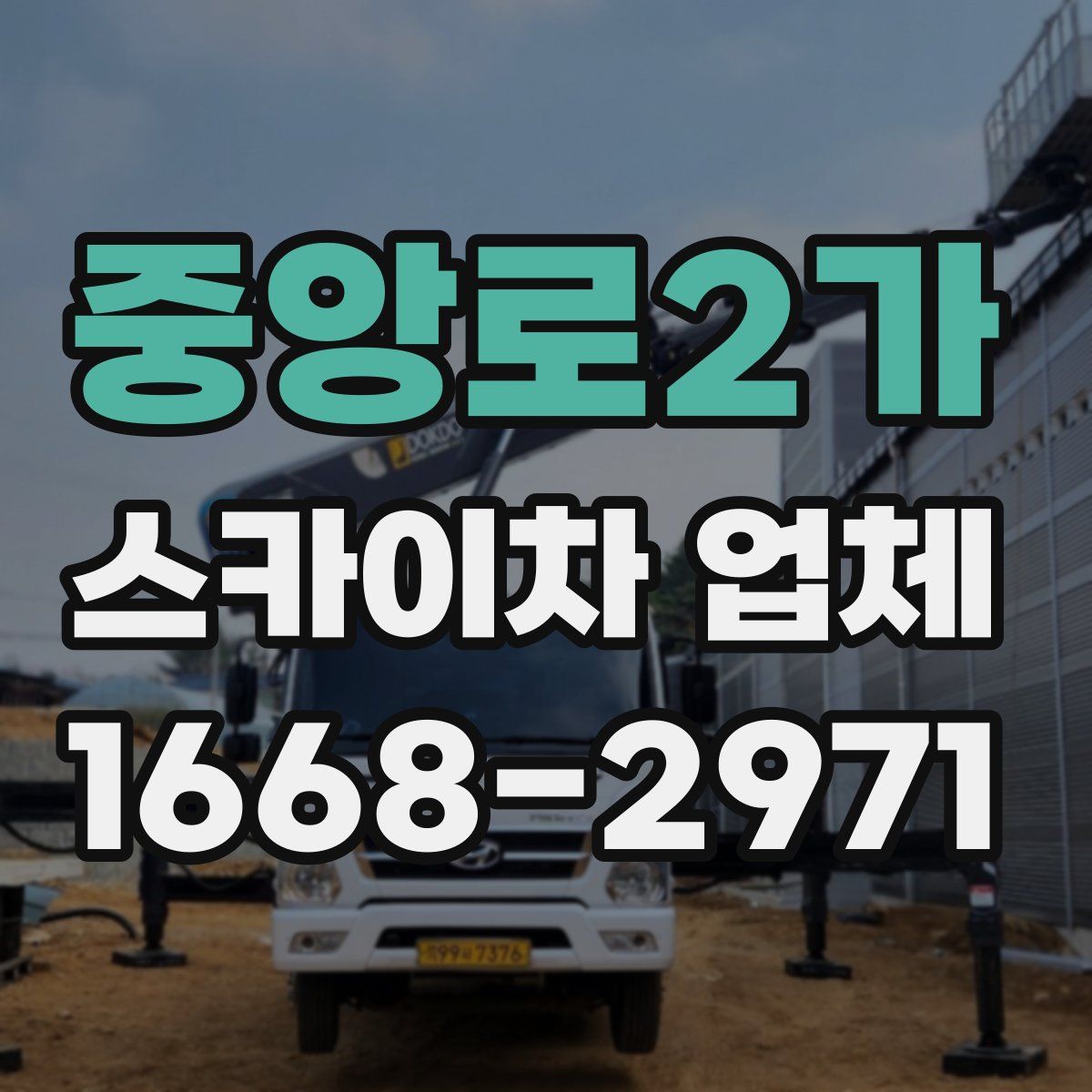 중앙로2가 스카이차 업체