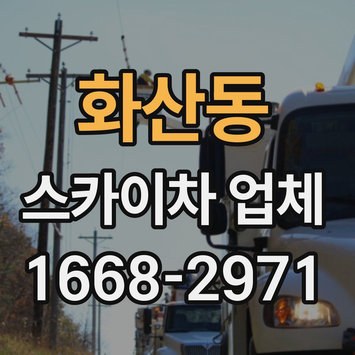 화산동 스카이차 업체