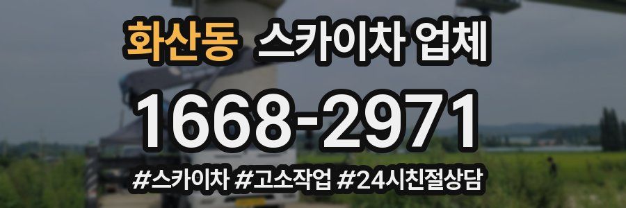 화산동 스카이차 업체