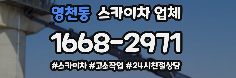 영천동 스카이차 업체