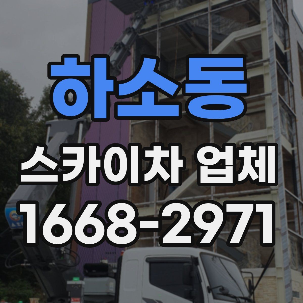 하소동 스카이차 업체 추천받기 전에 알아둘 질문
