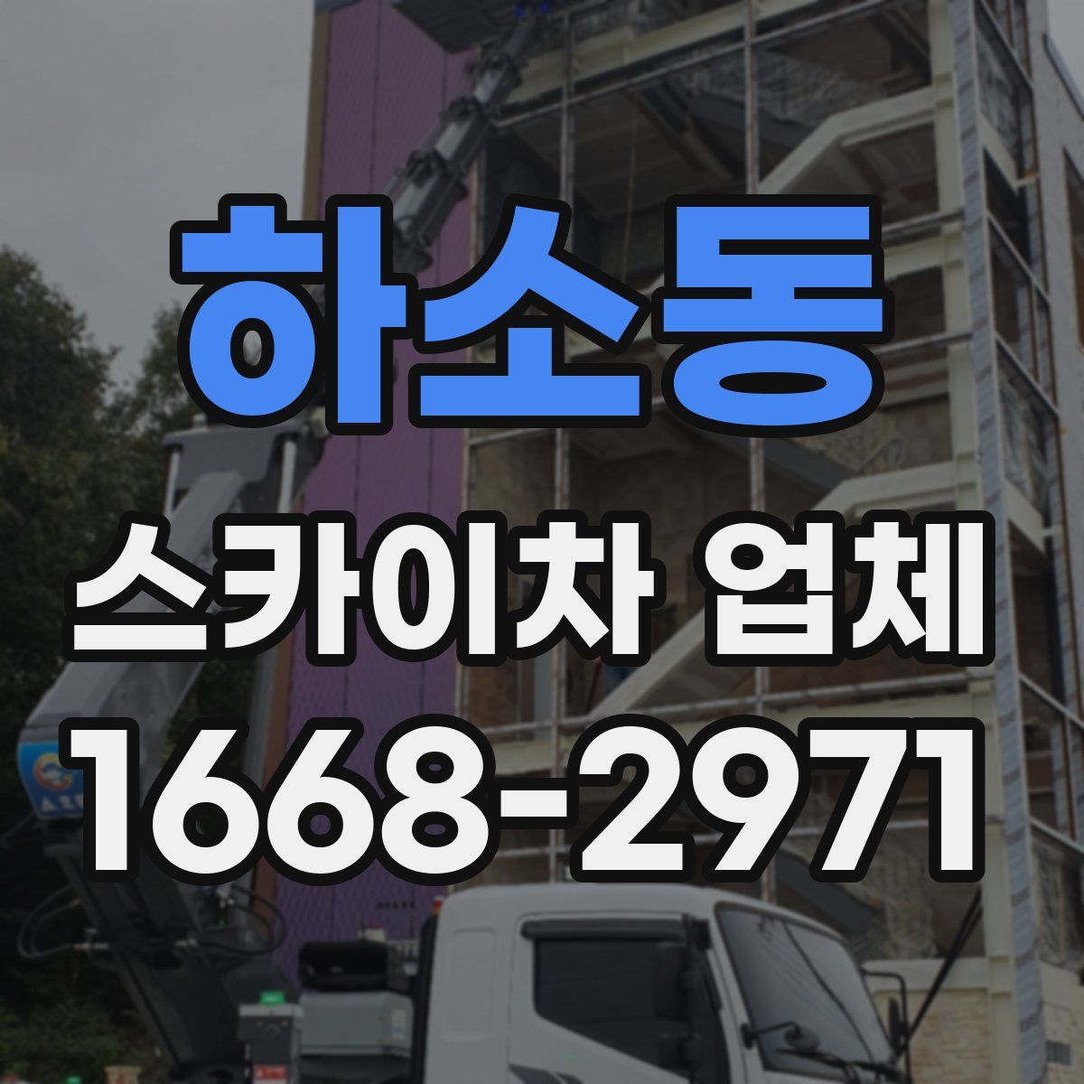 하소동 스카이차 업체
