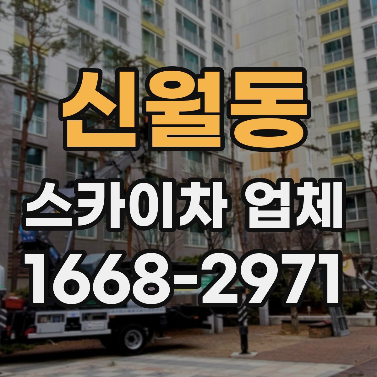 신월동 스카이차 업체