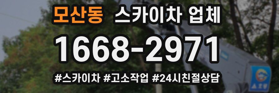 모산동 스카이차 업체