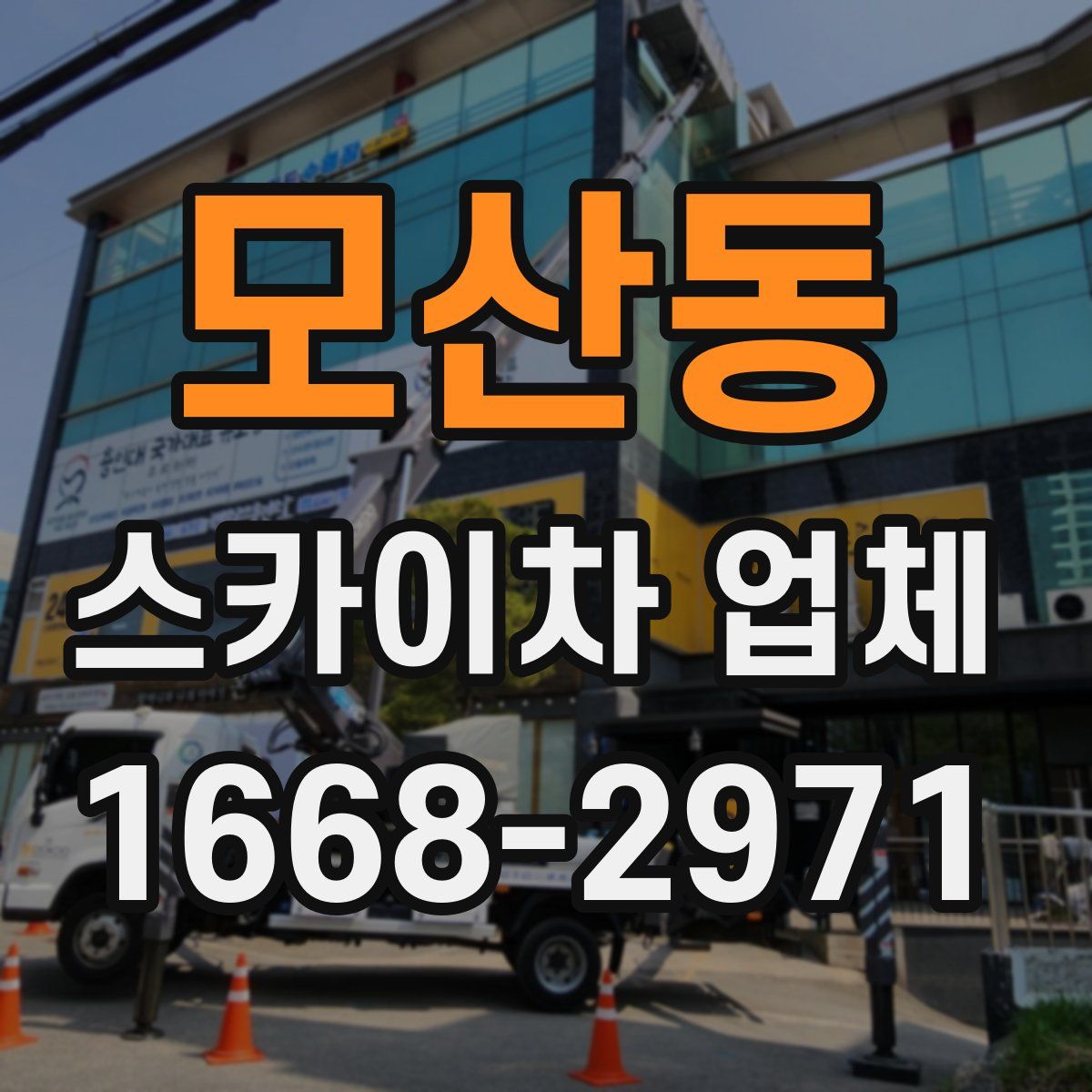 모산동 스카이차 업체