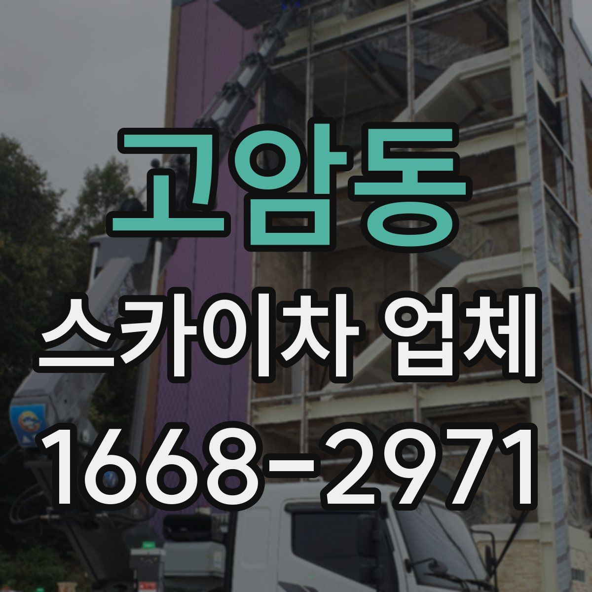 고암동 스카이차 업체