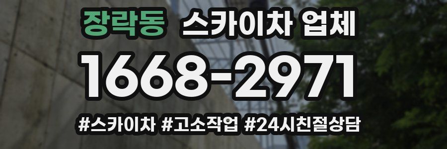 장락동 스카이차 업체