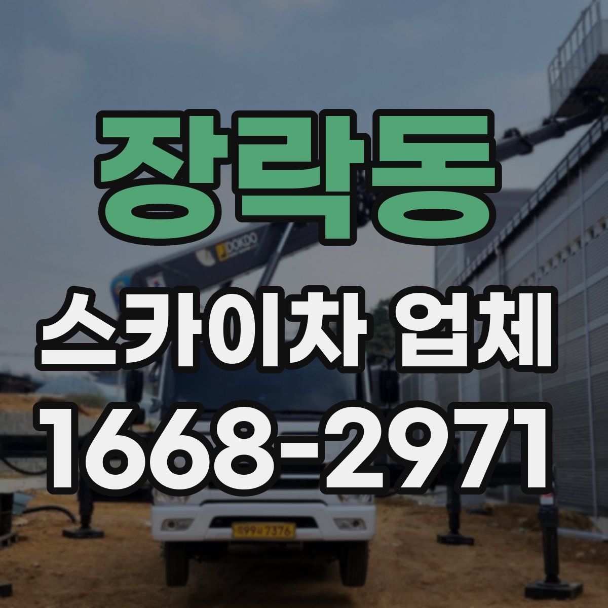 장락동 스카이차 업체