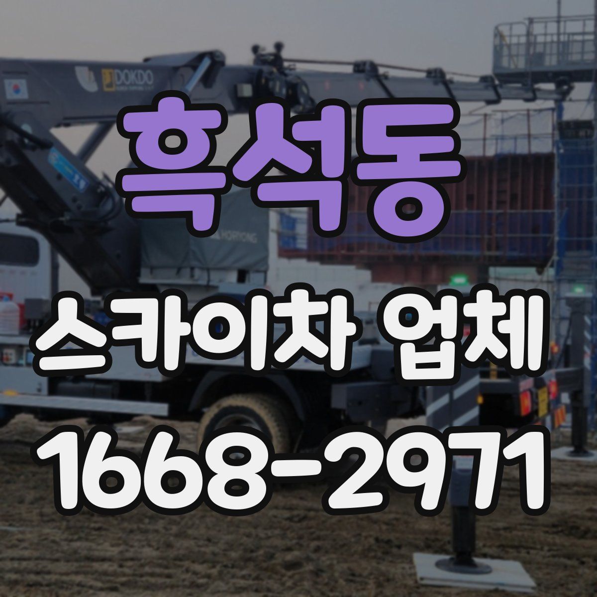 흑석동 스카이차 업체