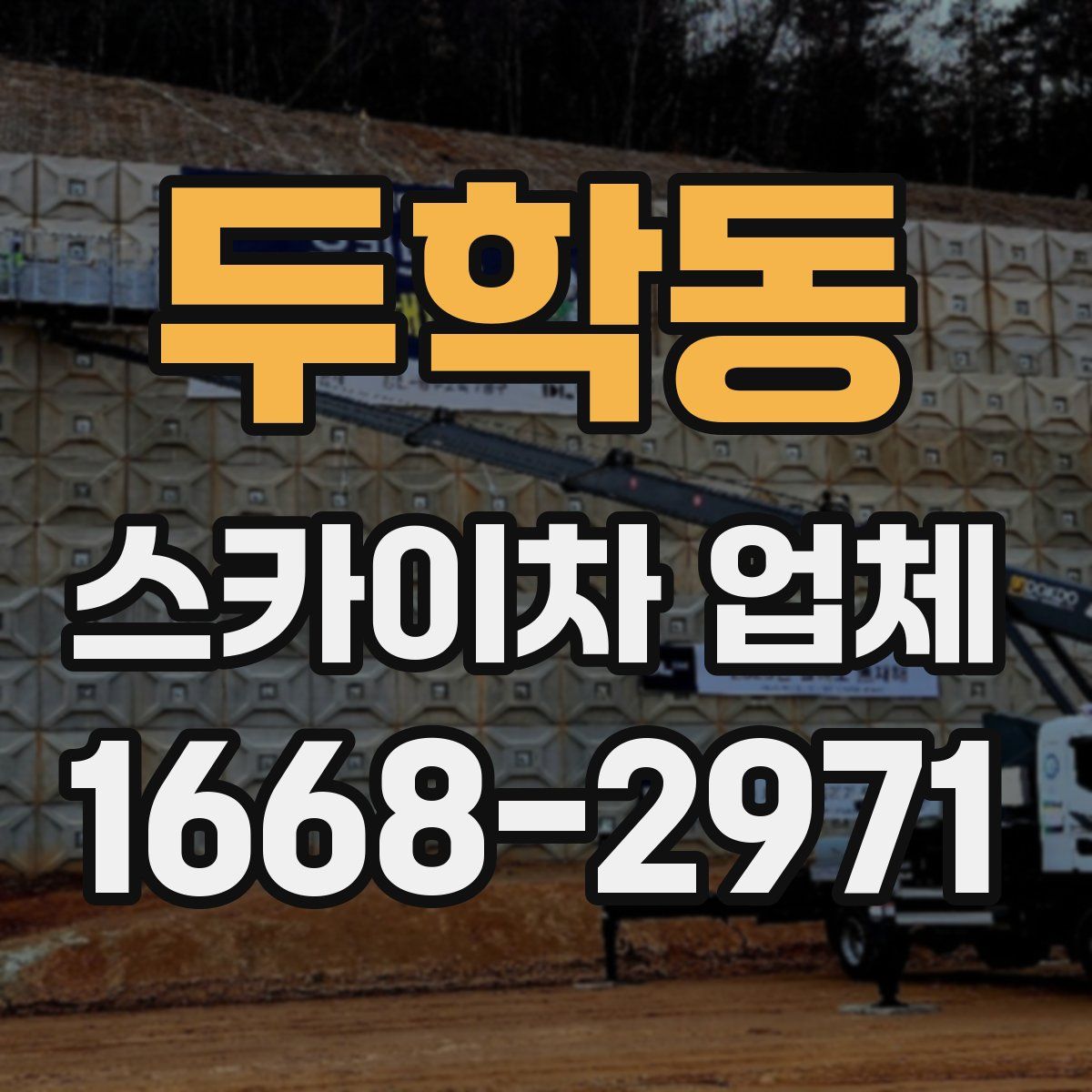 두학동 스카이차 업체