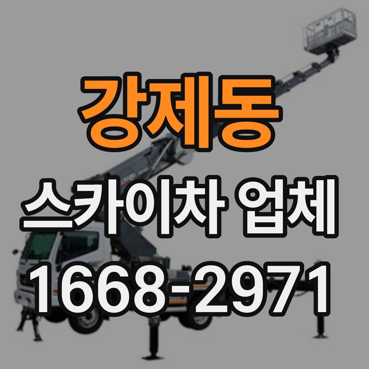 강제동 스카이차 업체