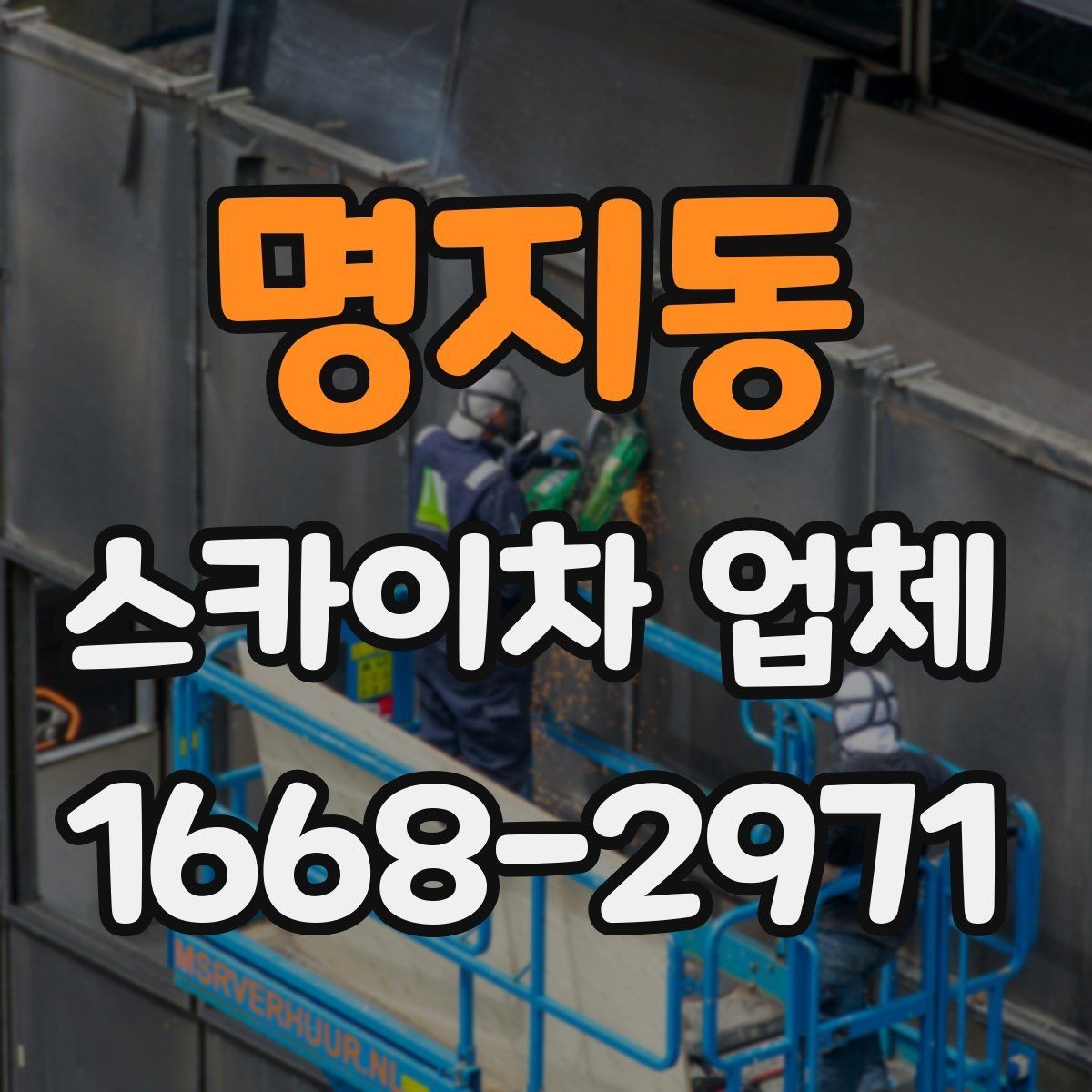 명지동 스카이차 업체 작업 전날 준비하면 좋은 사항