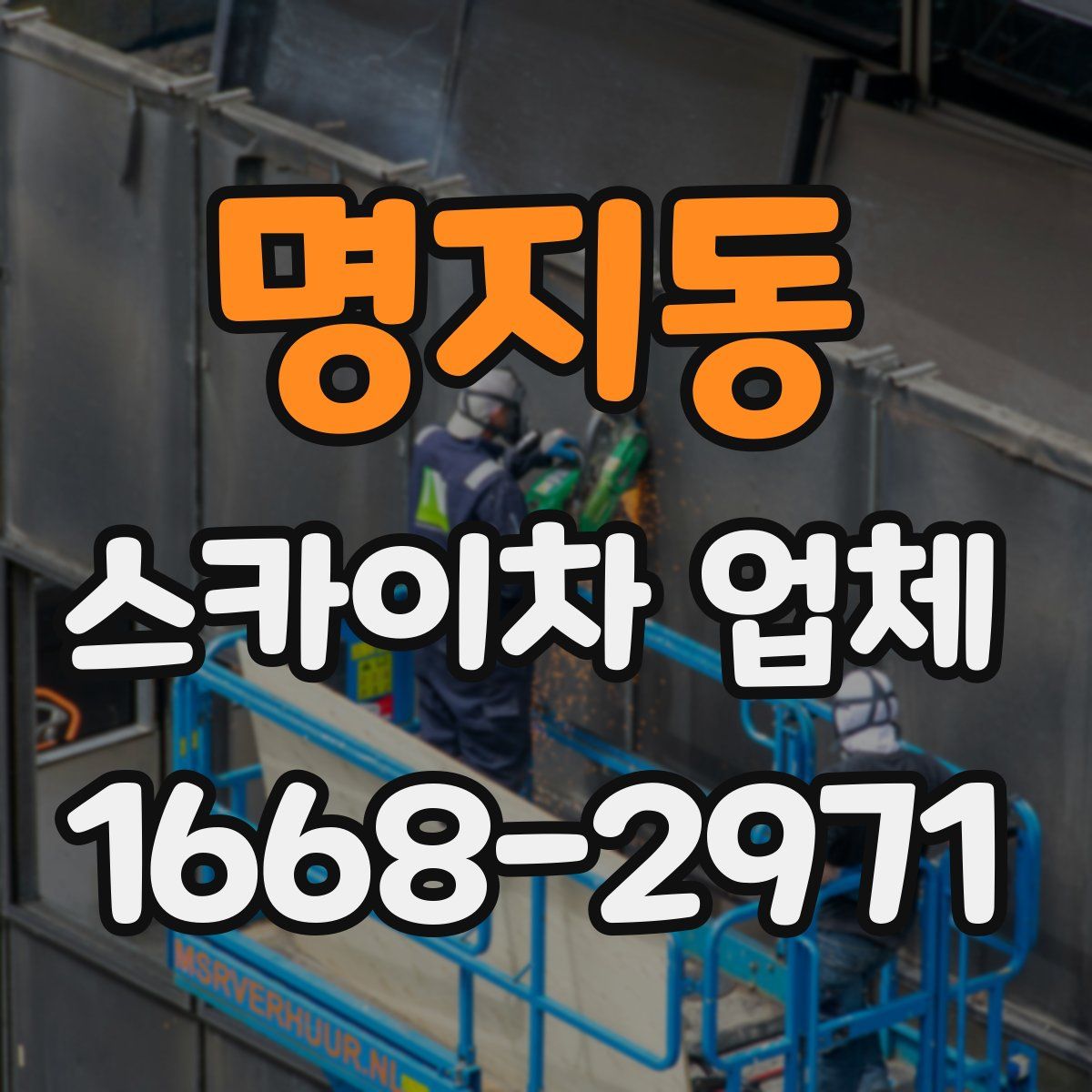 명지동 스카이차 업체