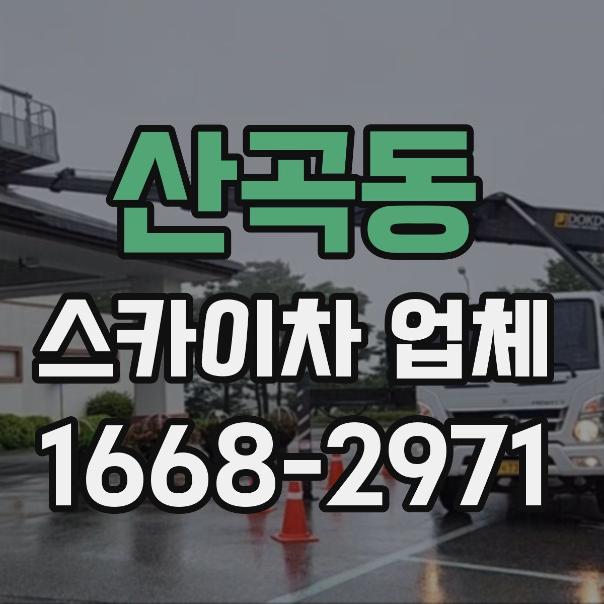 산곡동 스카이차 업체