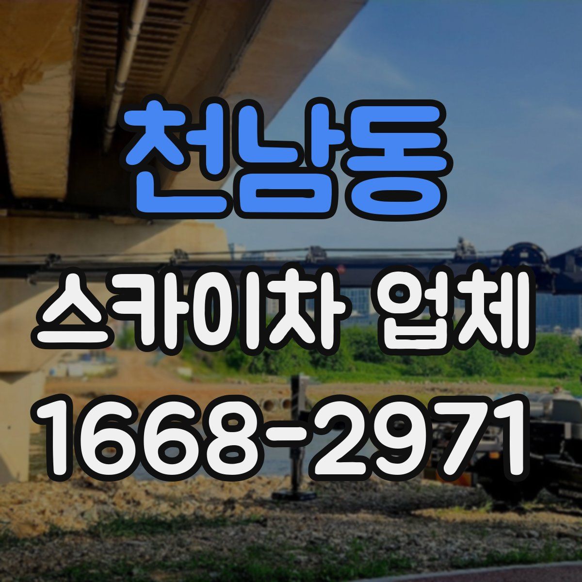 천남동 스카이차 업체