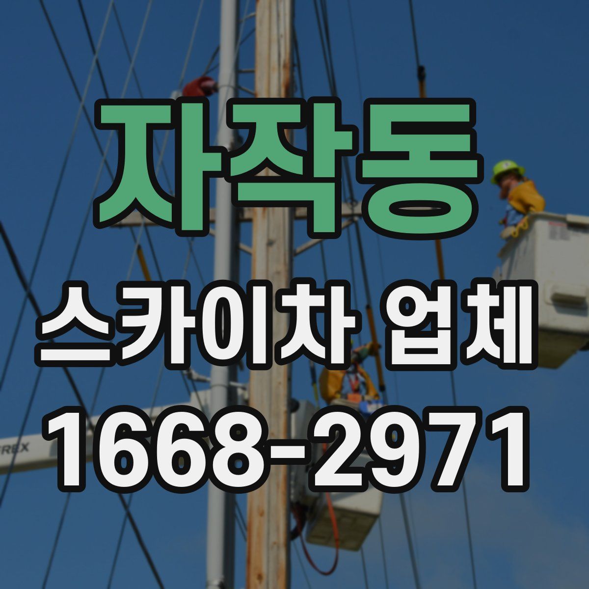 자작동 스카이차 업체