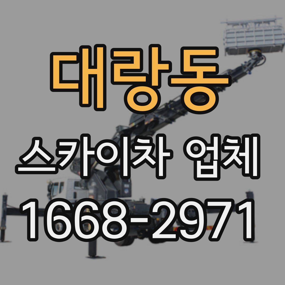 대랑동 스카이차 업체