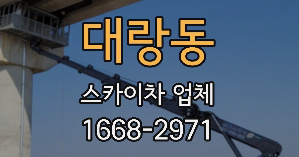 대랑동 스카이차 업체