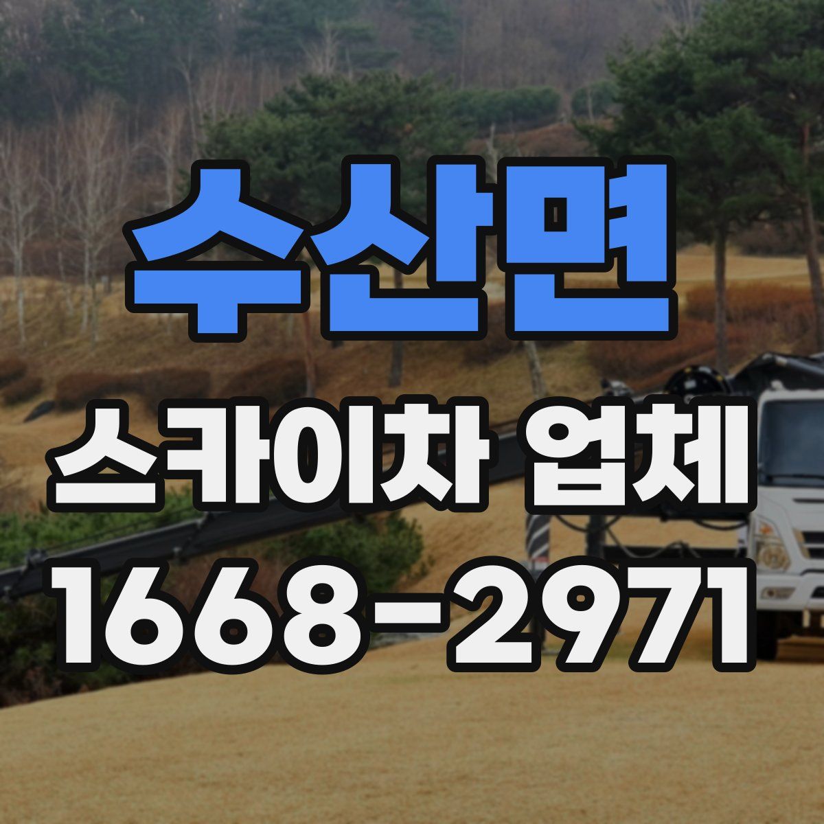 수산면 스카이차 업체
