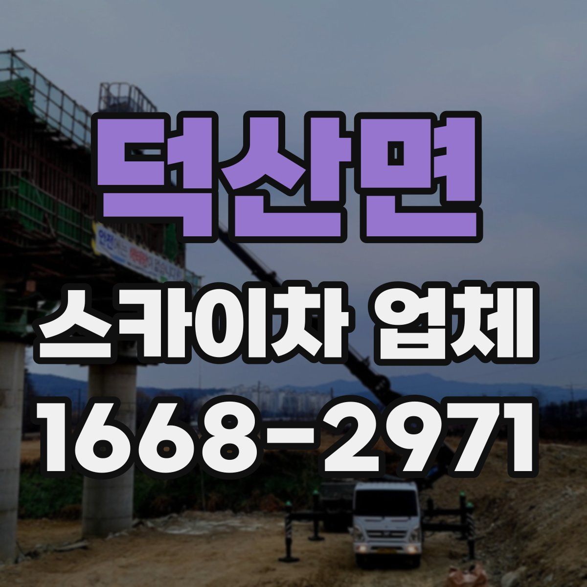 덕산면 스카이차 업체