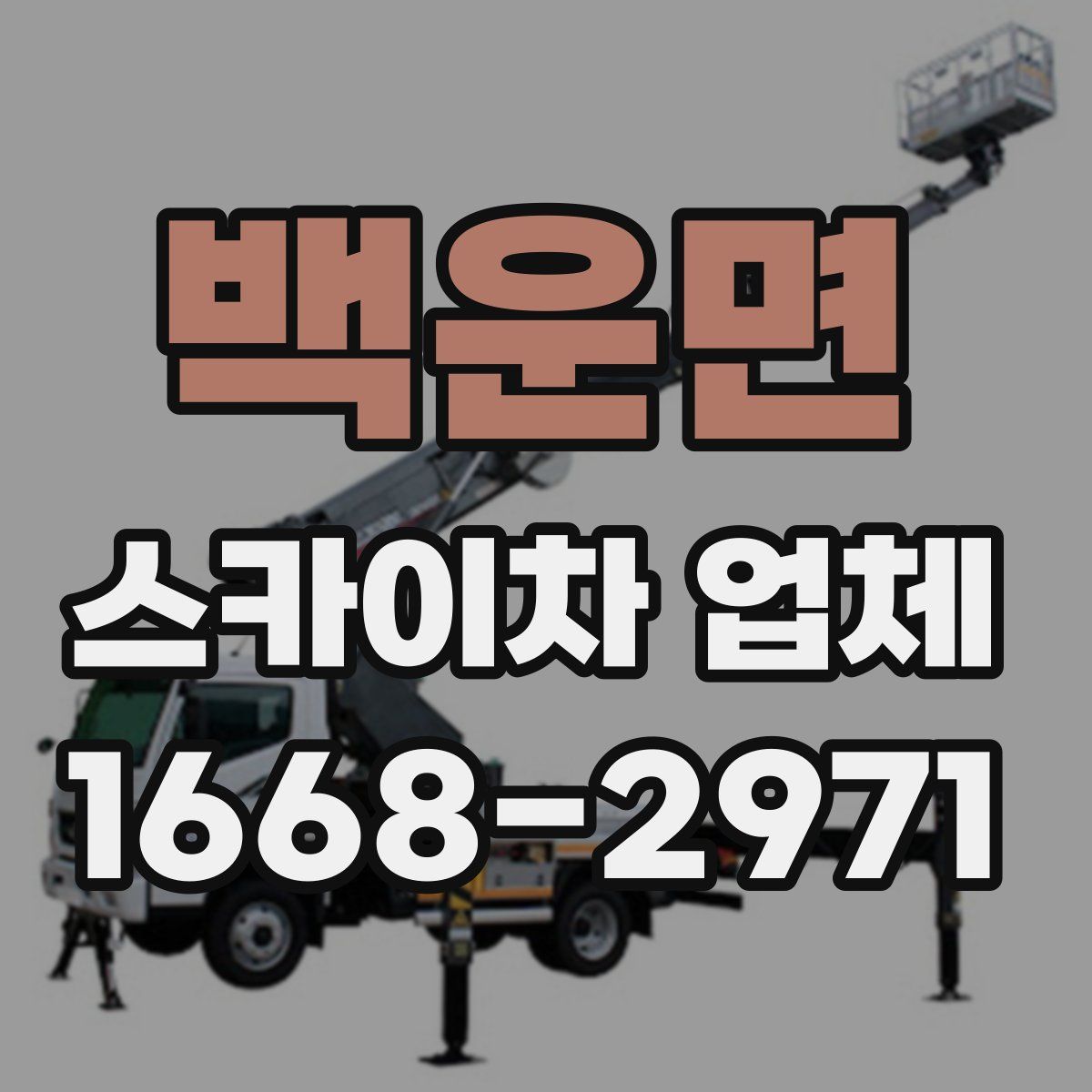 백운면 스카이차 업체