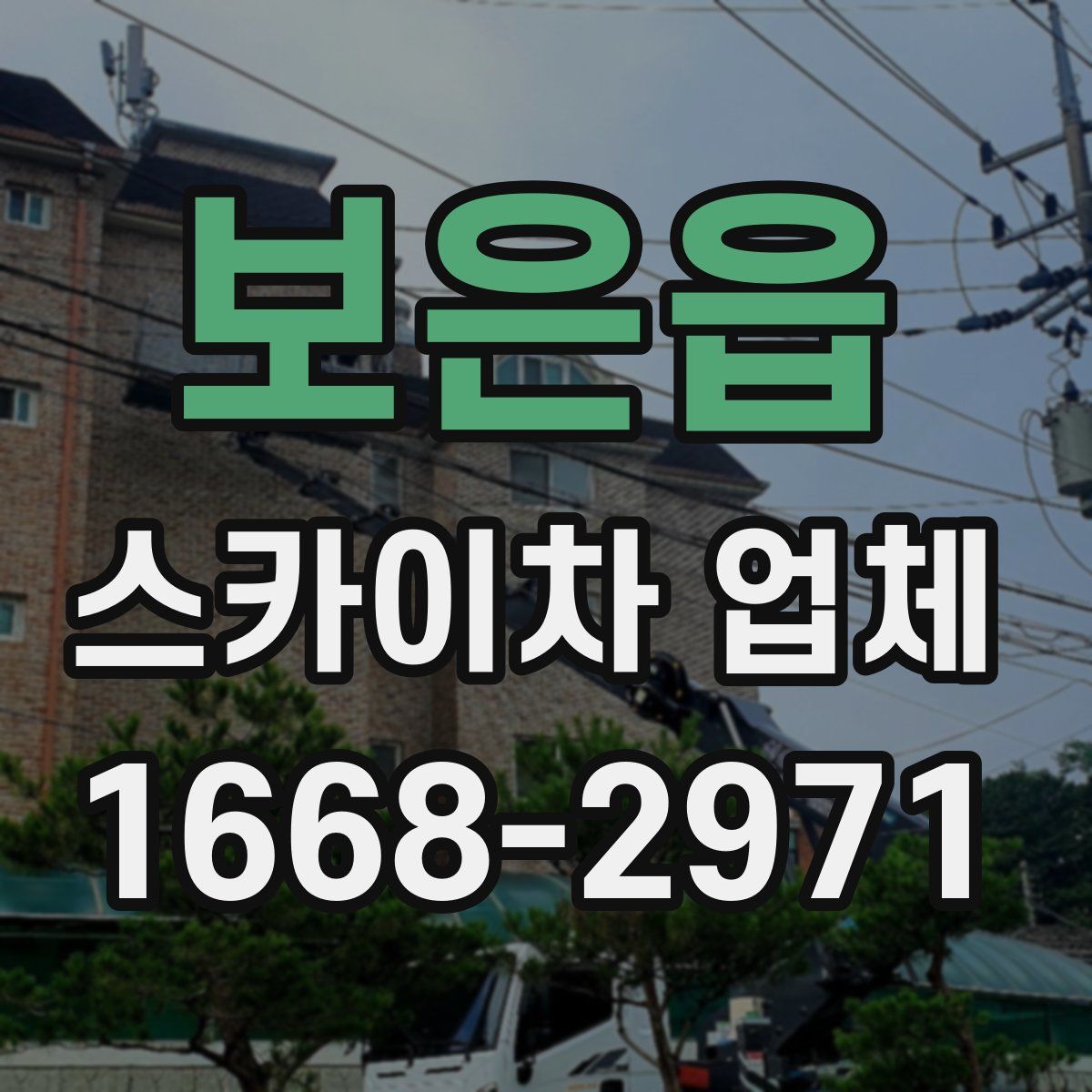 보은읍 스카이차 업체