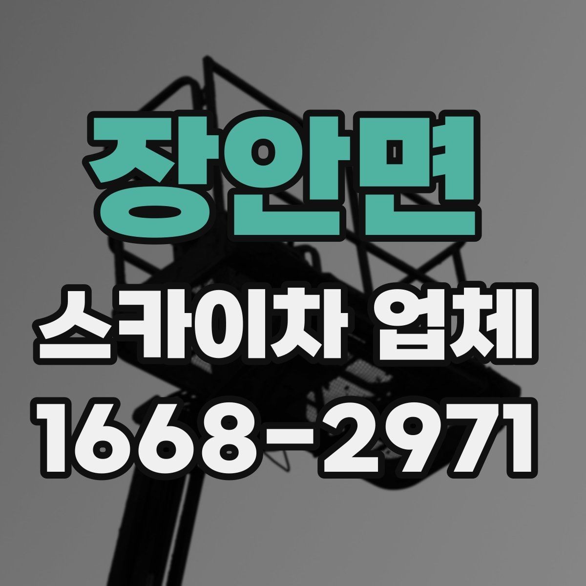 장안면 스카이차 업체 상담 때 물어보면 좋은 핵심 질문