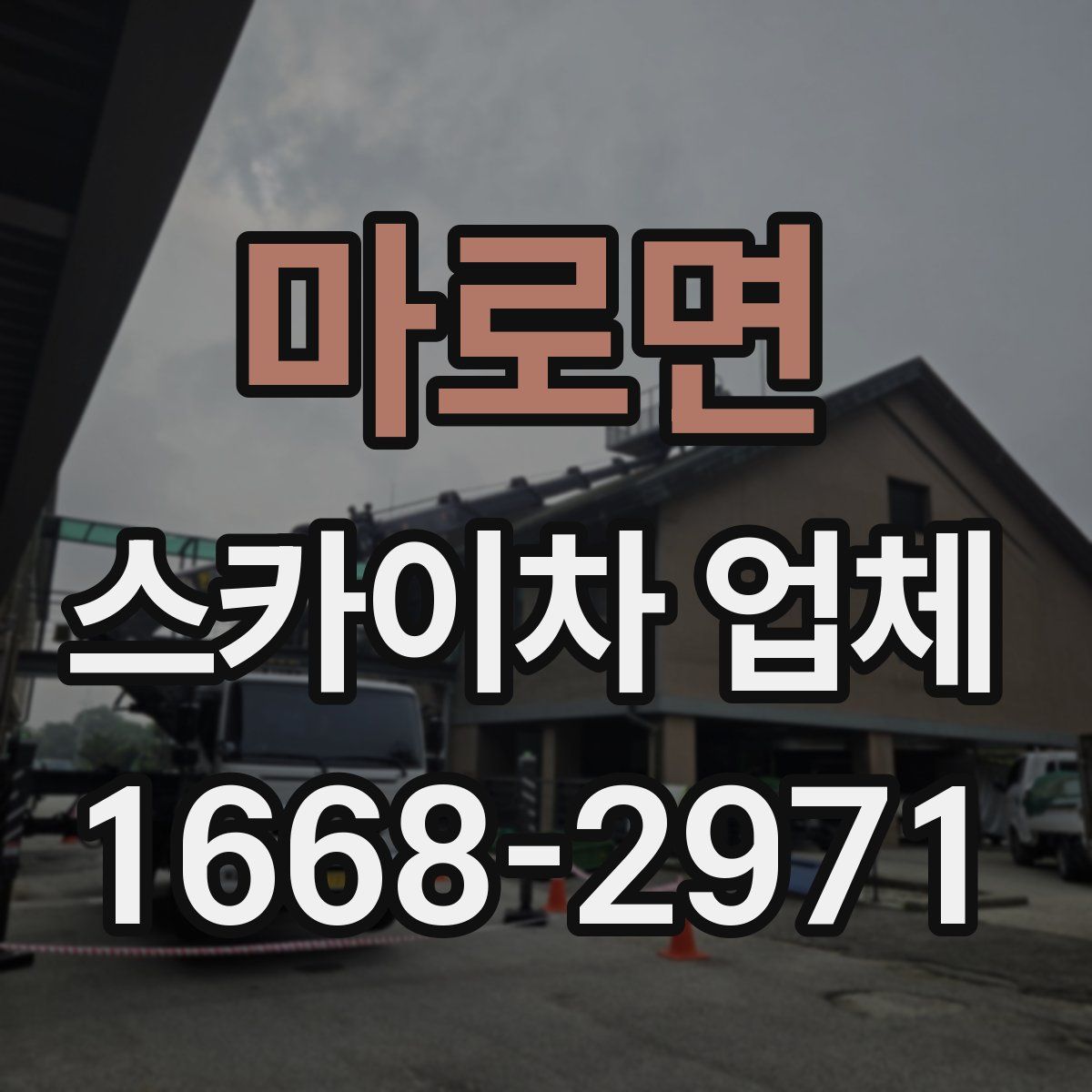 마로면 스카이차 업체
