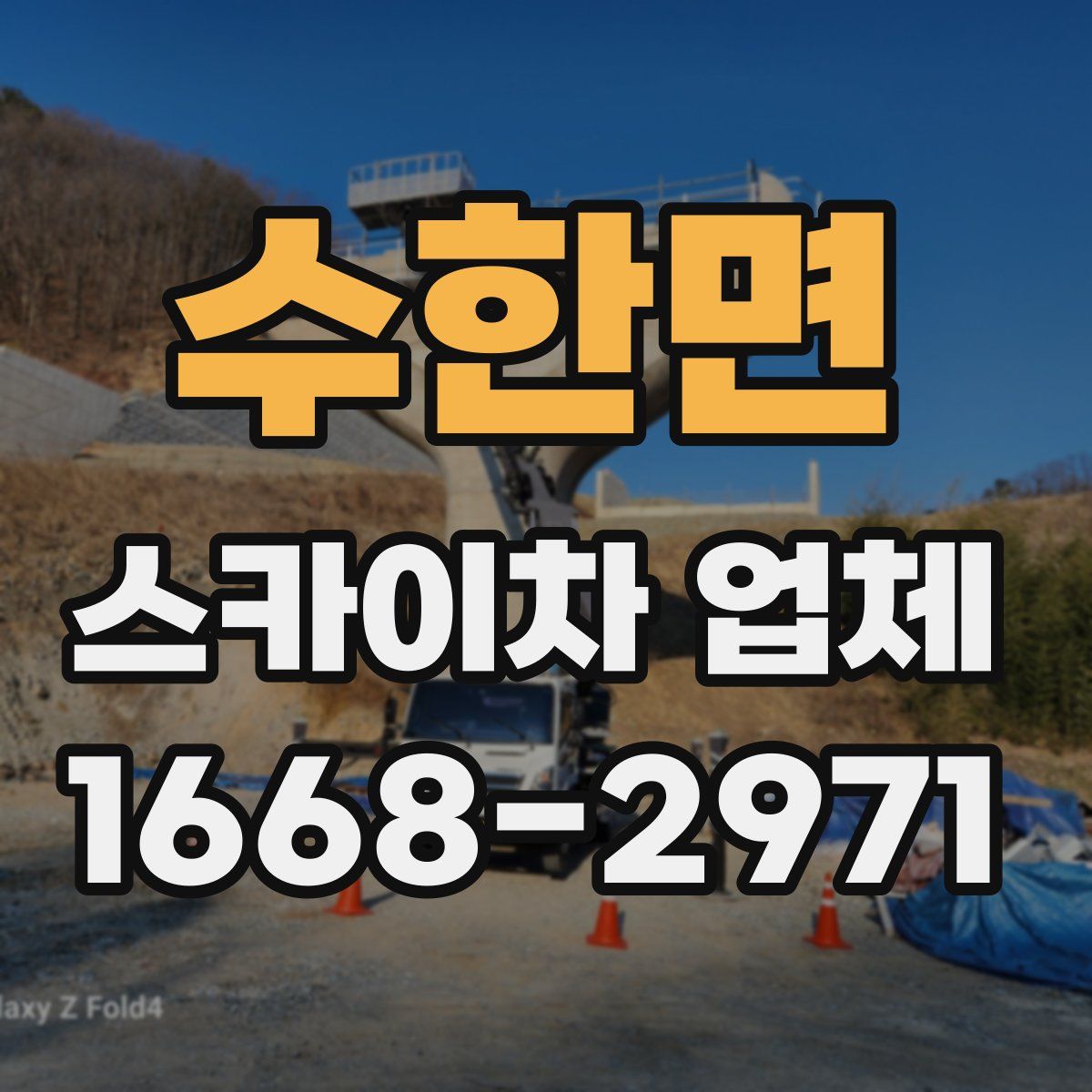 수한면 스카이차 업체