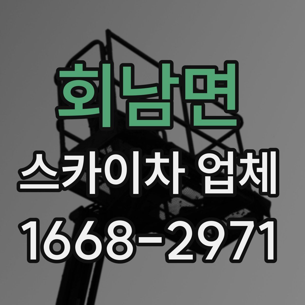 회남면 스카이차 업체 이용 시 작업 효율과 안전을 함께 보는 법