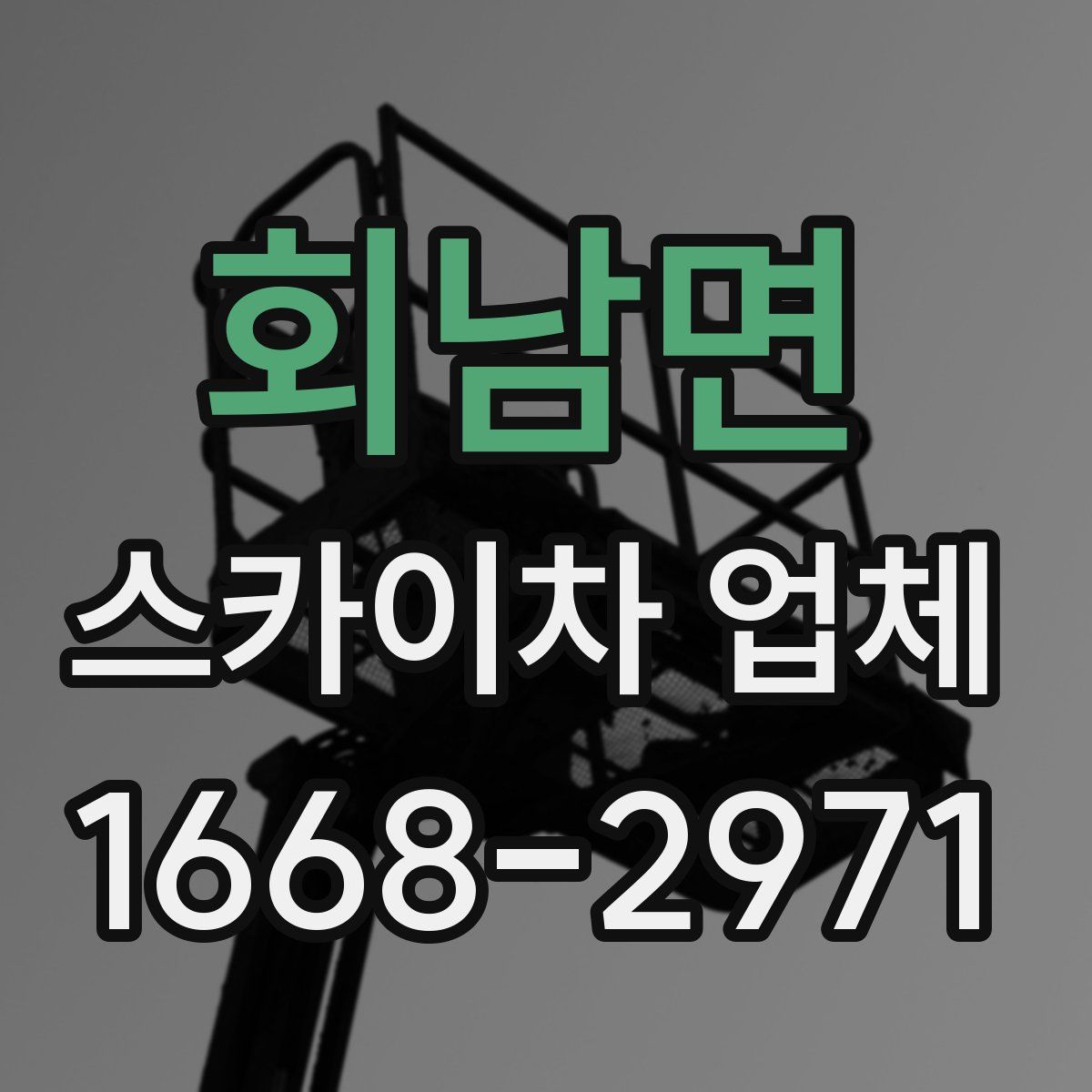 회남면 스카이차 업체
