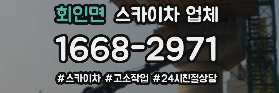 회인면 스카이차 업체