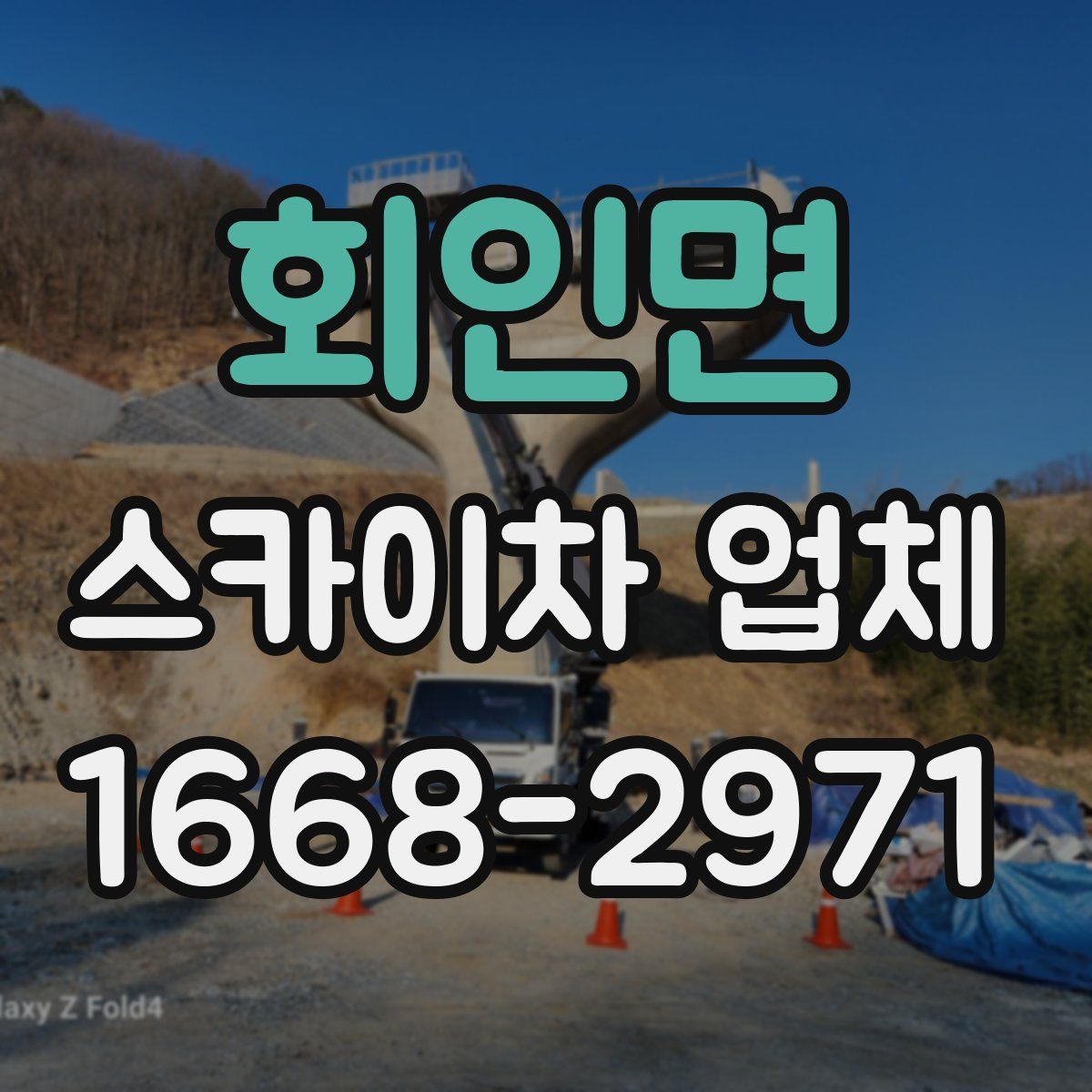 회인면 스카이차 업체