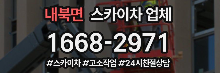 내북면 스카이차 업체