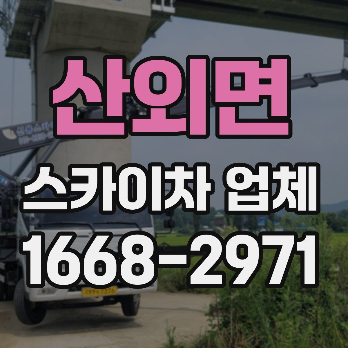 산외면 스카이차 업체