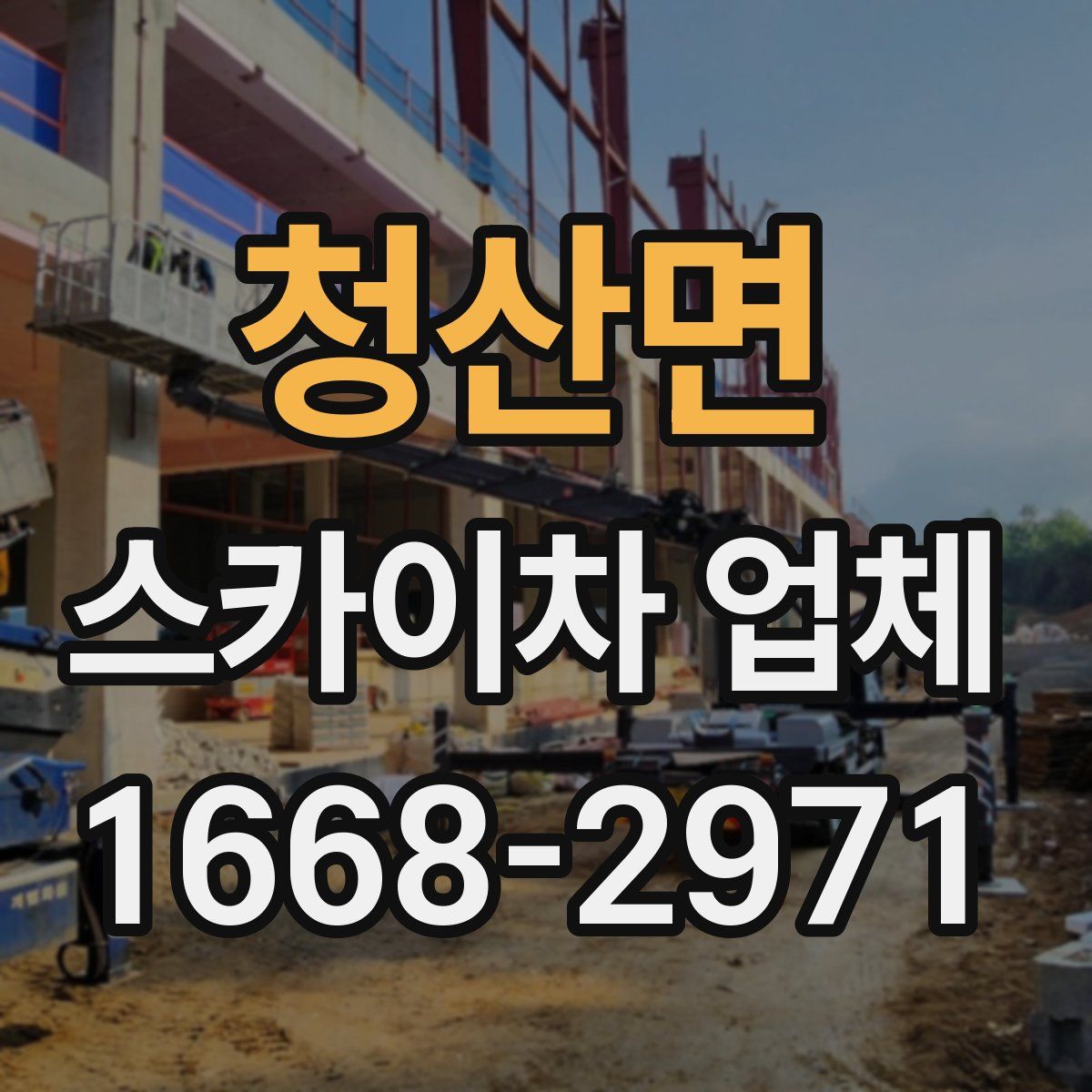 청산면 스카이차 업체