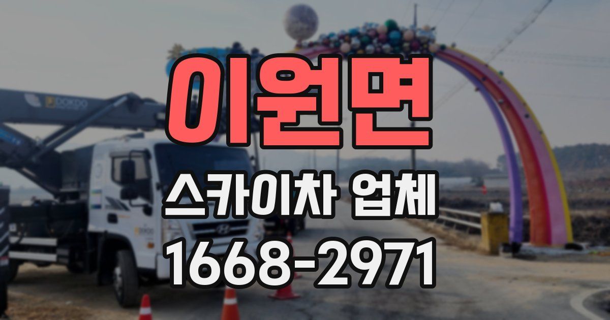 이원면 스카이차 업체