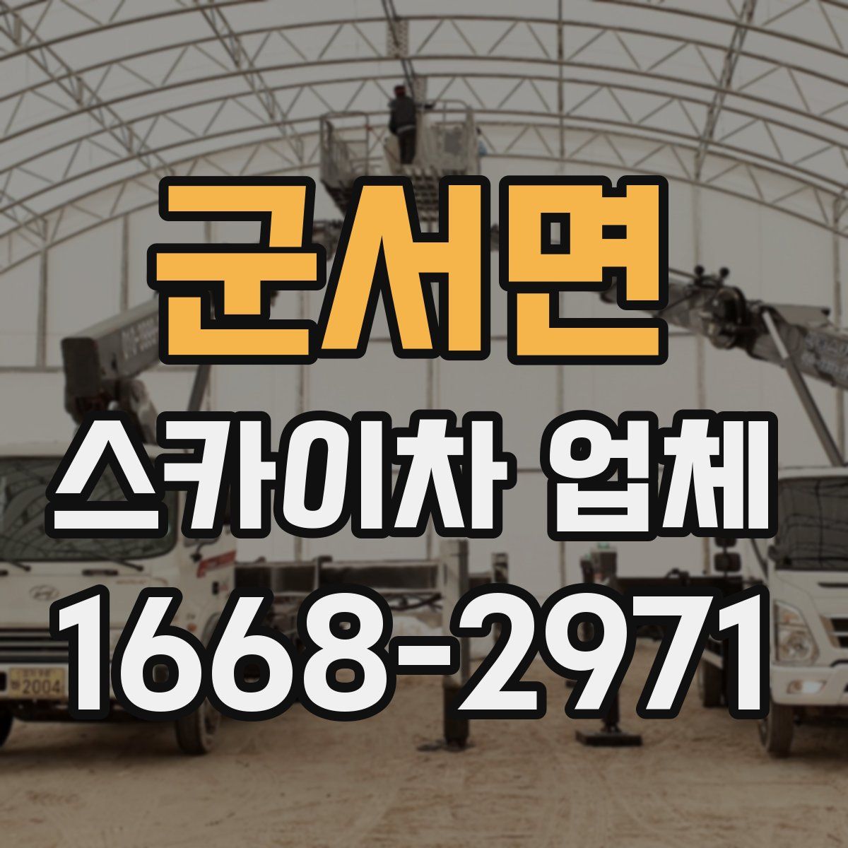 군서면 스카이차 업체